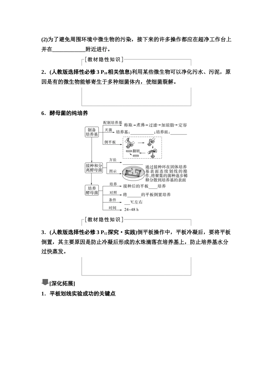 2026版《课堂新坐标》高三生物学一轮复习江苏专版67选择性必修3第九单元第52讲微生物的培养技术及应用(1).docx_第3页