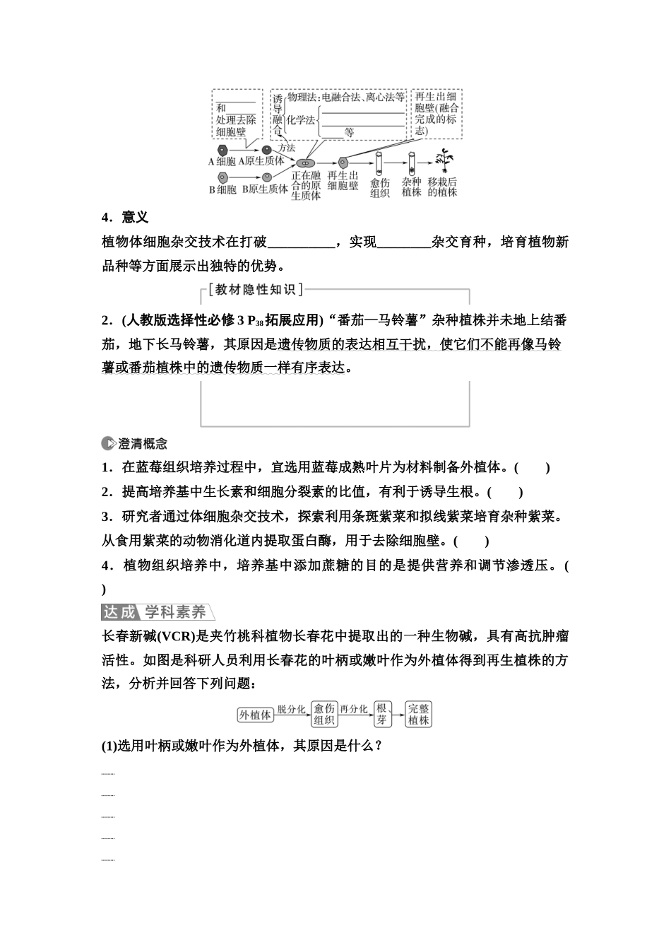 2026版《课堂新坐标》高三生物学一轮复习江苏专版68选择性必修3第九单元第53讲植物细胞工程(1).docx_第3页