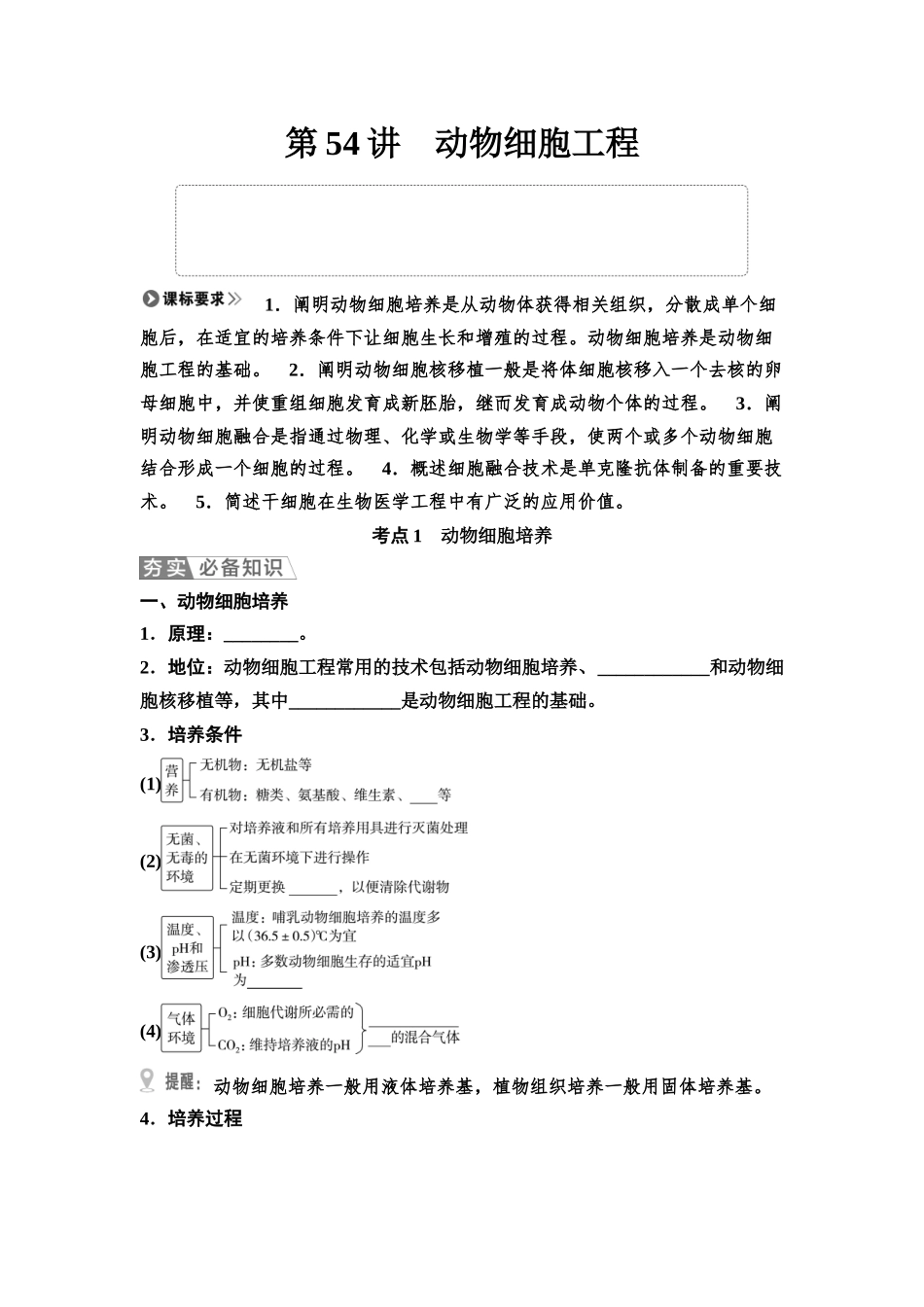 2026版《课堂新坐标》高三生物学一轮复习江苏专版69选择性必修3第九单元第54讲动物细胞工程(1).docx_第1页