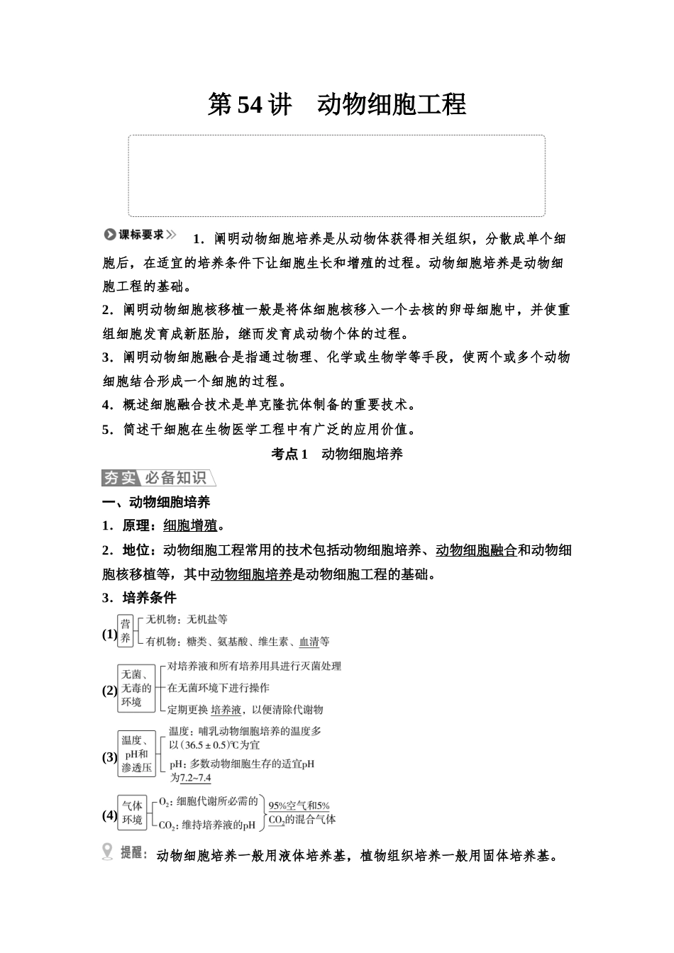 2026版《课堂新坐标》高三生物学一轮复习江苏专版69选择性必修3第九单元第54讲动物细胞工程.docx_第1页
