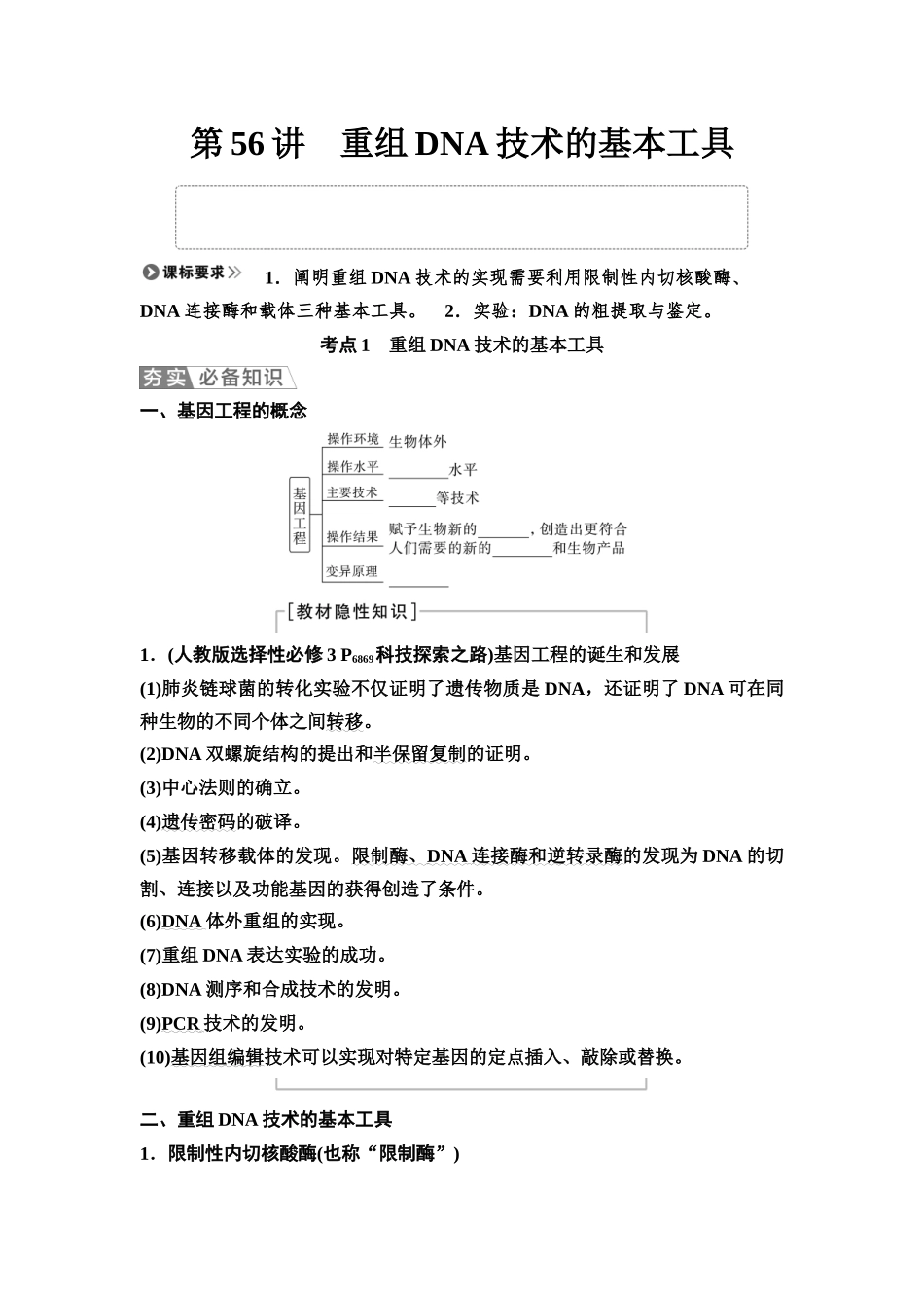 2026版《课堂新坐标》高三生物学一轮复习江苏专版71选择性必修3第九单元第56讲重组DNA技术的基本工具(1).docx_第1页