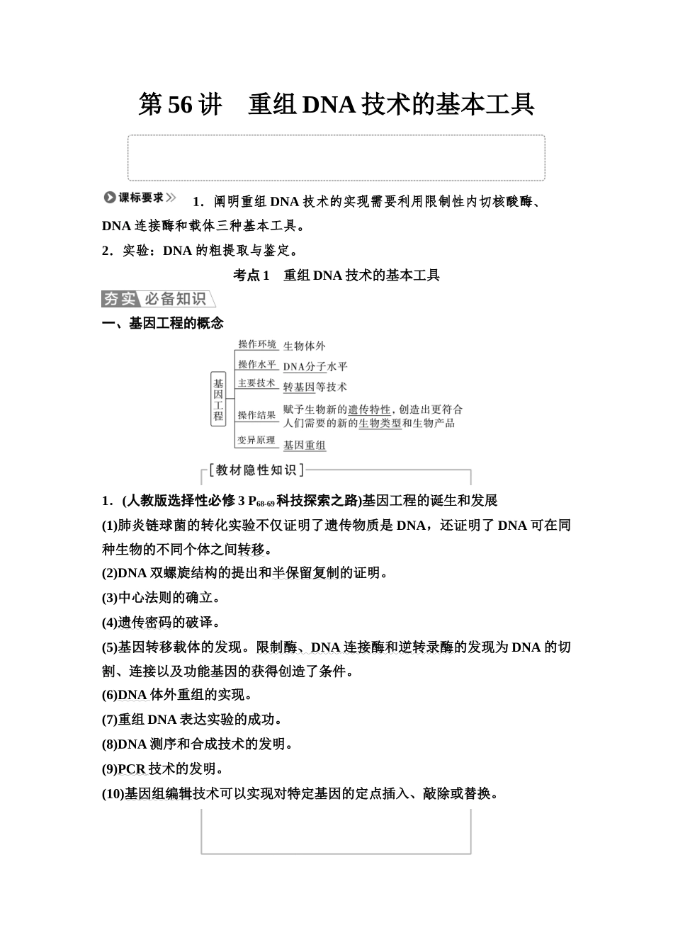 2026版《课堂新坐标》高三生物学一轮复习江苏专版71选择性必修3第九单元第56讲重组DNA技术的基本工具.docx_第1页