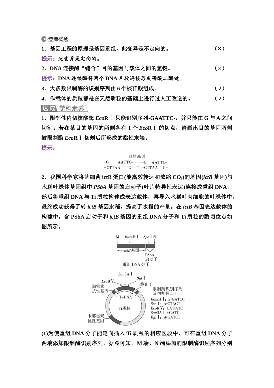 2026版《课堂新坐标》高三生物学一轮复习江苏专版71选择性必修3第九单元第56讲重组DNA技术的基本工具.docx_第3页