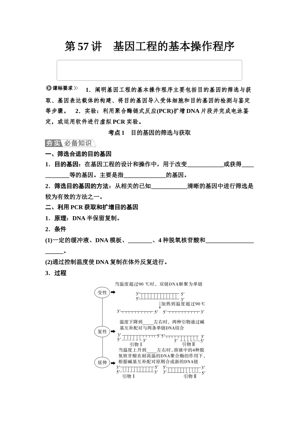 2026版《课堂新坐标》高三生物学一轮复习江苏专版72选择性必修3第九单元第57讲基因工程的基本操作程序(1).docx_第1页