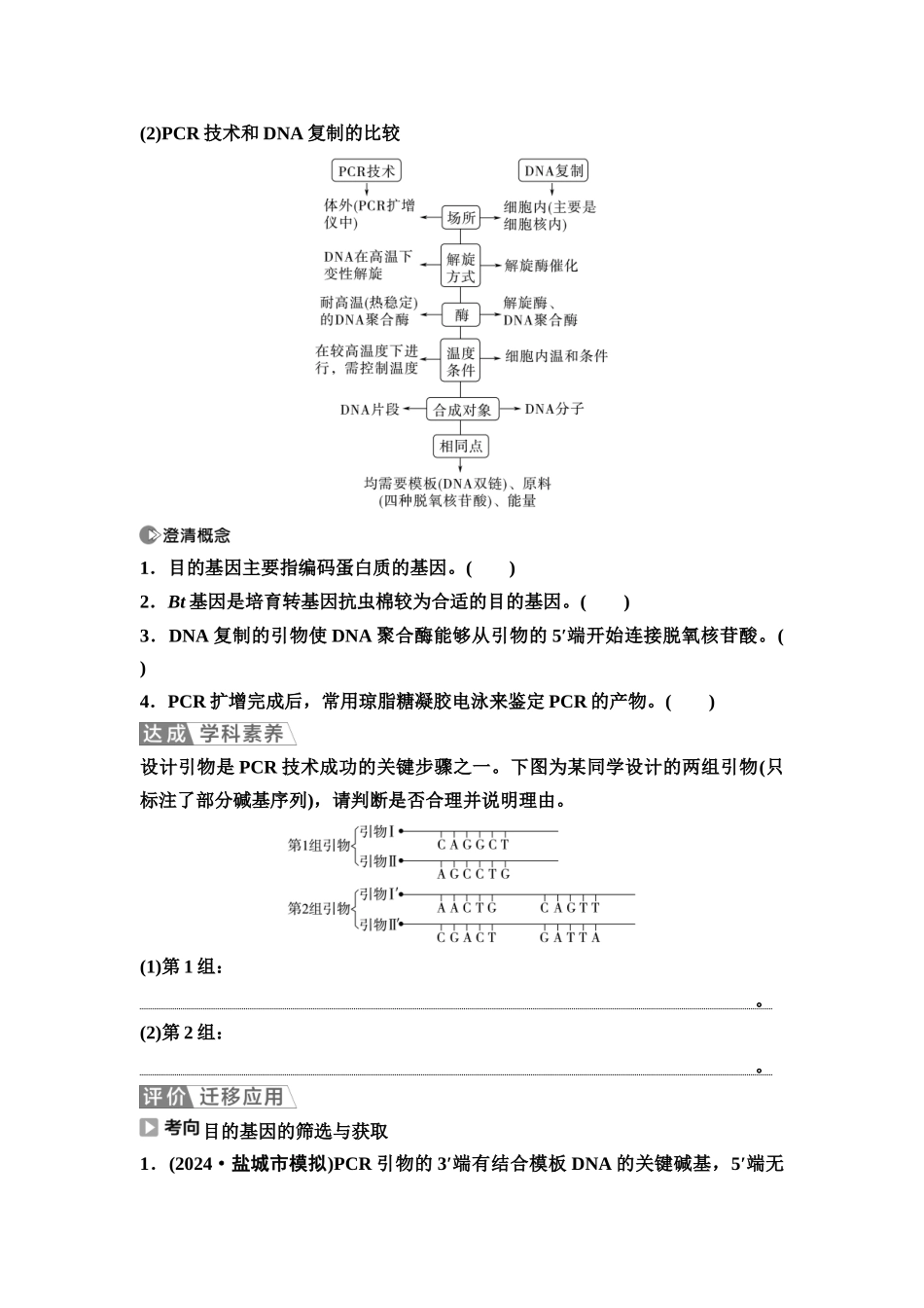 2026版《课堂新坐标》高三生物学一轮复习江苏专版72选择性必修3第九单元第57讲基因工程的基本操作程序(1).docx_第3页