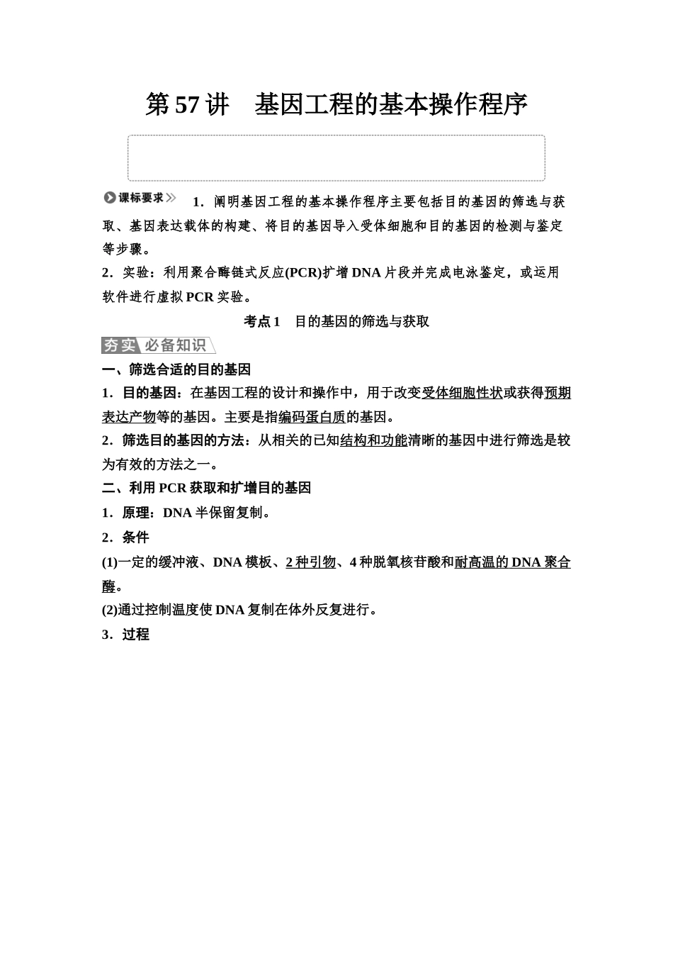 2026版《课堂新坐标》高三生物学一轮复习江苏专版72选择性必修3第九单元第57讲基因工程的基本操作程序.docx_第1页