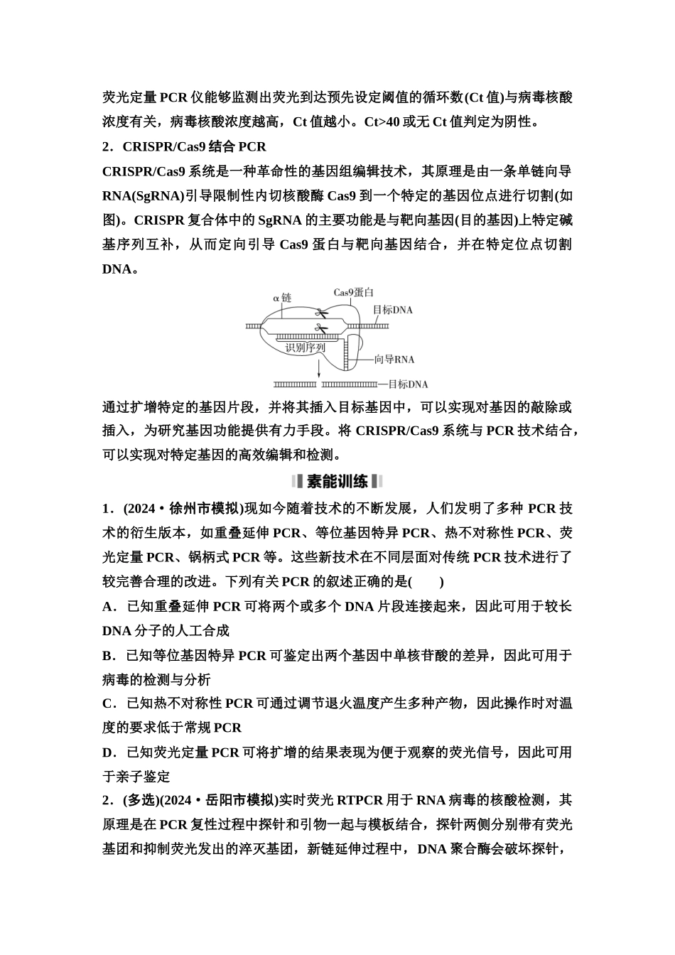 2026版《课堂新坐标》高三生物学一轮复习江苏专版73选择性必修3第九单元素养加强课9PCR技术与电泳相关问题(1).docx_第2页