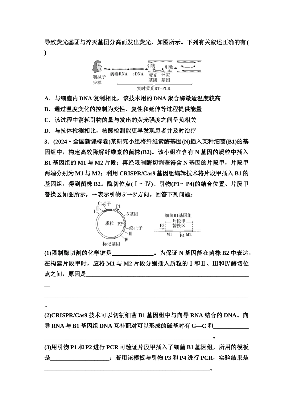 2026版《课堂新坐标》高三生物学一轮复习江苏专版73选择性必修3第九单元素养加强课9PCR技术与电泳相关问题(1).docx_第3页