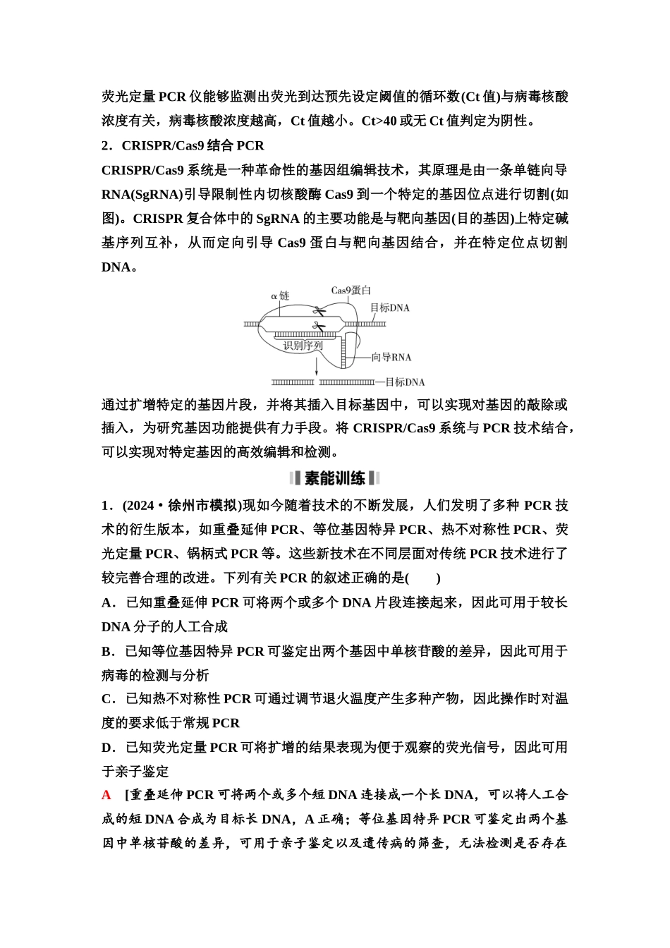2026版《课堂新坐标》高三生物学一轮复习江苏专版73选择性必修3第九单元素养加强课9PCR技术与电泳相关问题.docx_第2页