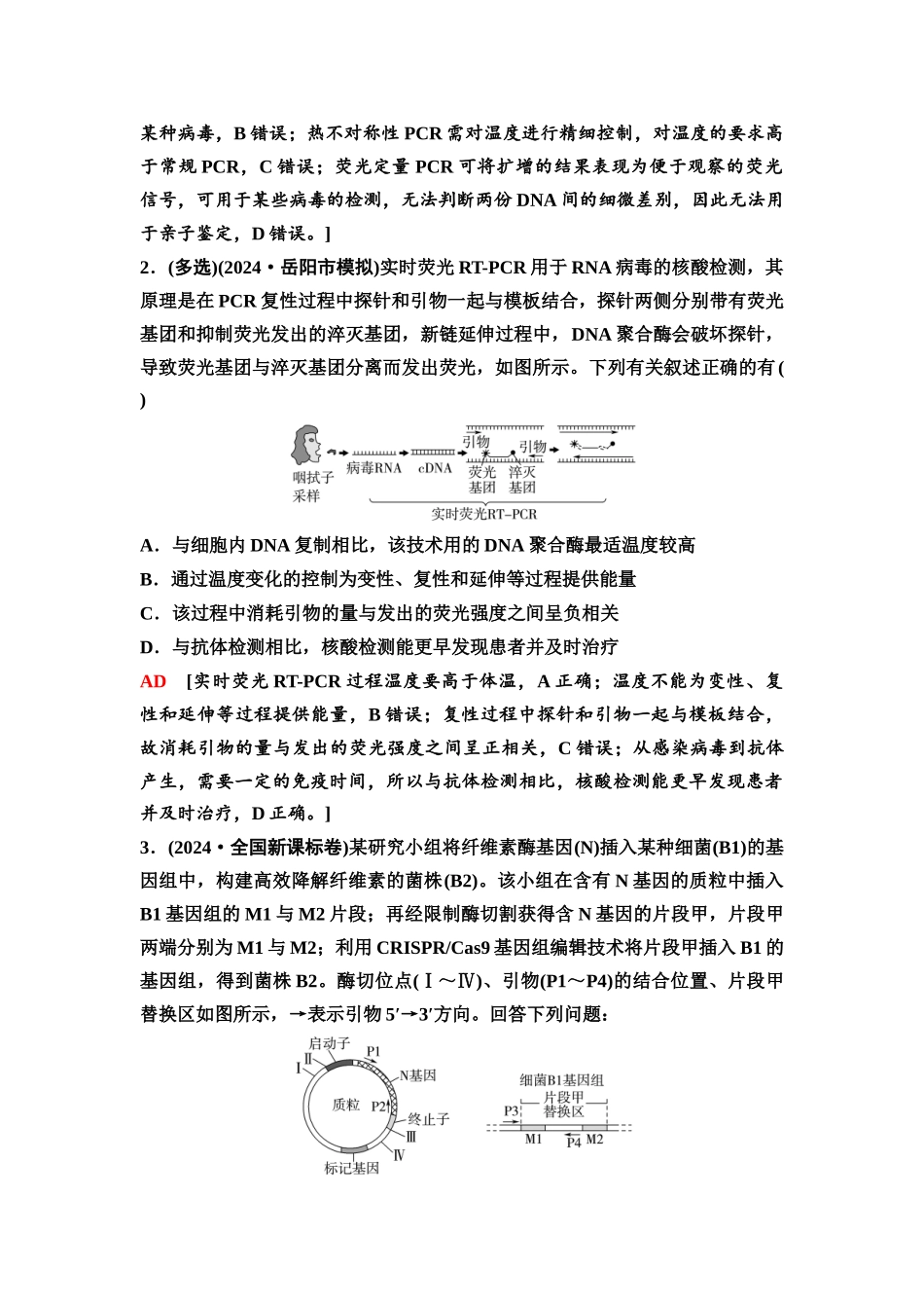 2026版《课堂新坐标》高三生物学一轮复习江苏专版73选择性必修3第九单元素养加强课9PCR技术与电泳相关问题.docx_第3页