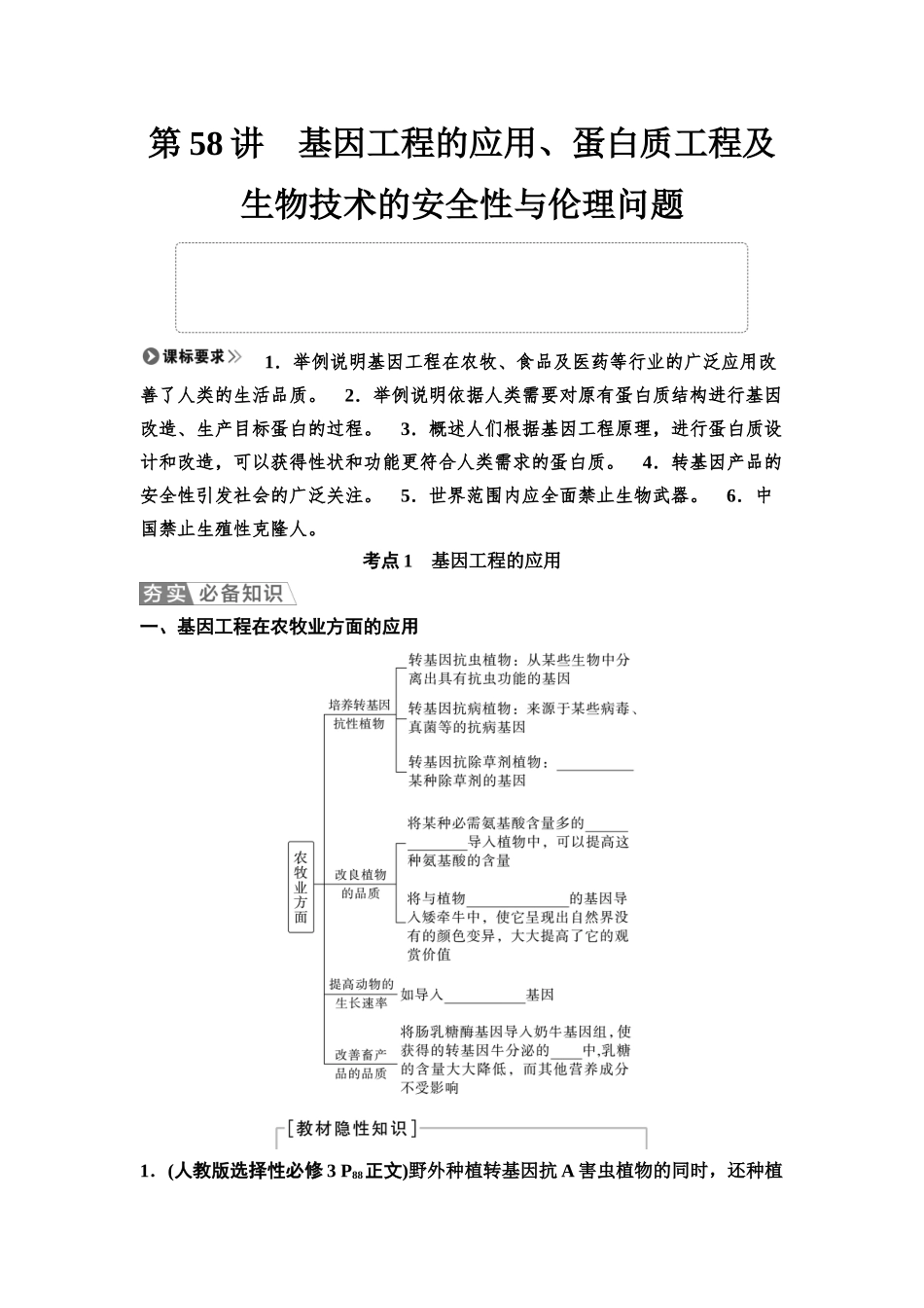 2026版《课堂新坐标》高三生物学一轮复习江苏专版74选择性必修3第九单元第58讲基因工程的应用、蛋白质工程及生物技术的安全性与伦理问题(1).docx_第1页