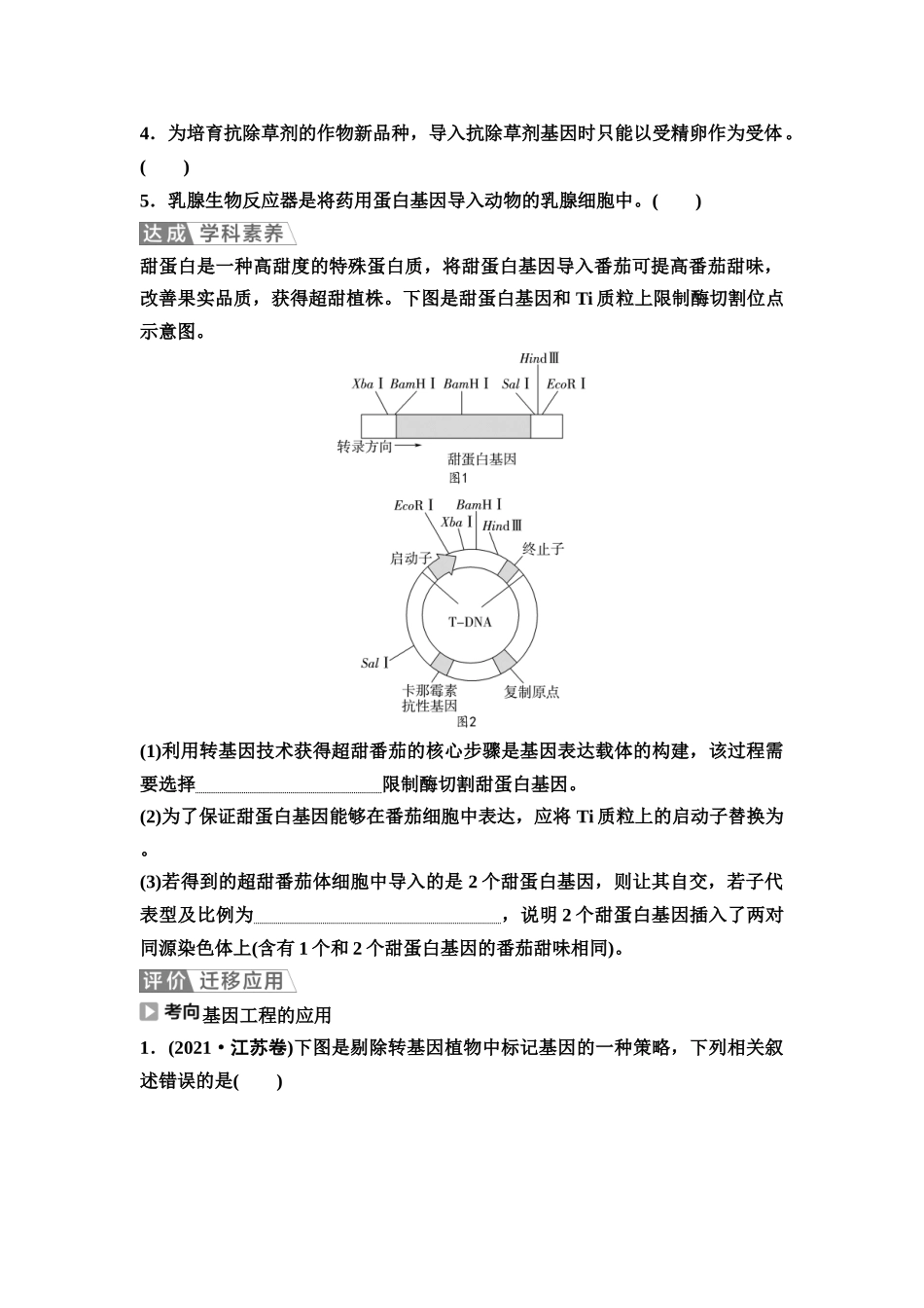 2026版《课堂新坐标》高三生物学一轮复习江苏专版74选择性必修3第九单元第58讲基因工程的应用、蛋白质工程及生物技术的安全性与伦理问题(1).docx_第3页