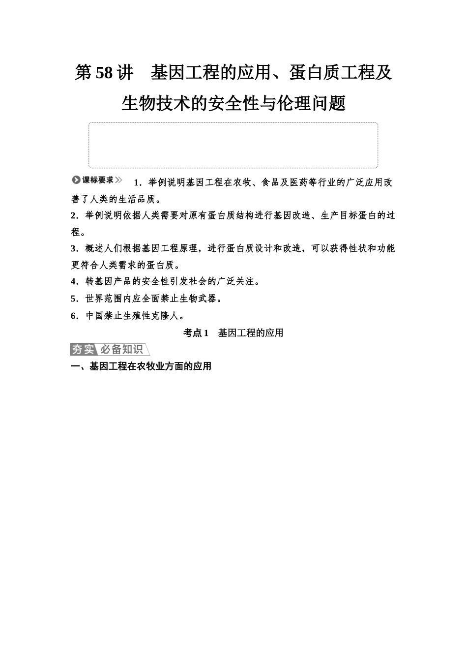 2026版《课堂新坐标》高三生物学一轮复习江苏专版74选择性必修3第九单元第58讲基因工程的应用、蛋白质工程及生物技术的安全性与伦理问题.docx_第1页