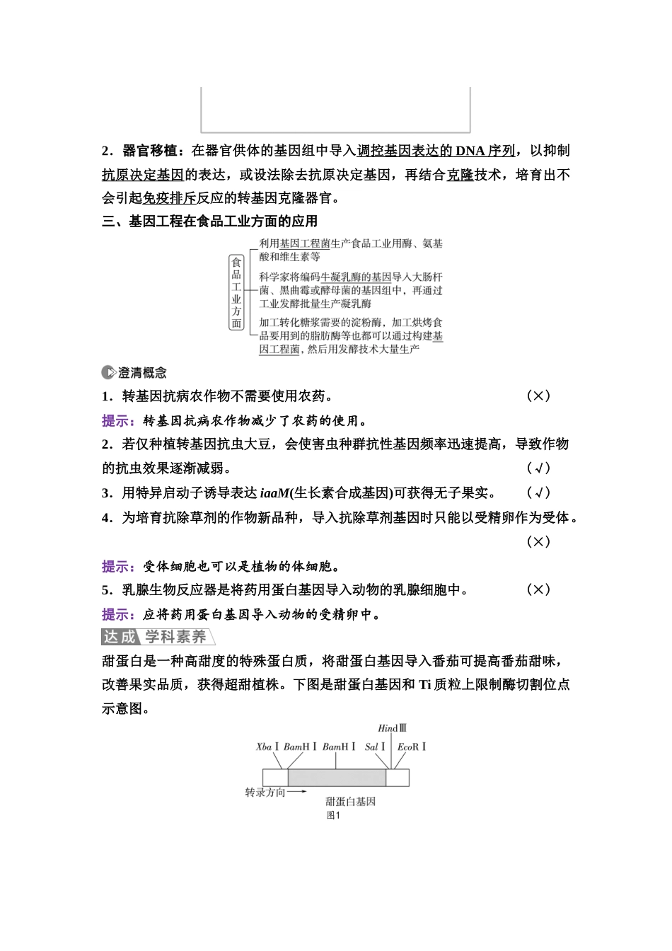 2026版《课堂新坐标》高三生物学一轮复习江苏专版74选择性必修3第九单元第58讲基因工程的应用、蛋白质工程及生物技术的安全性与伦理问题.docx_第3页
