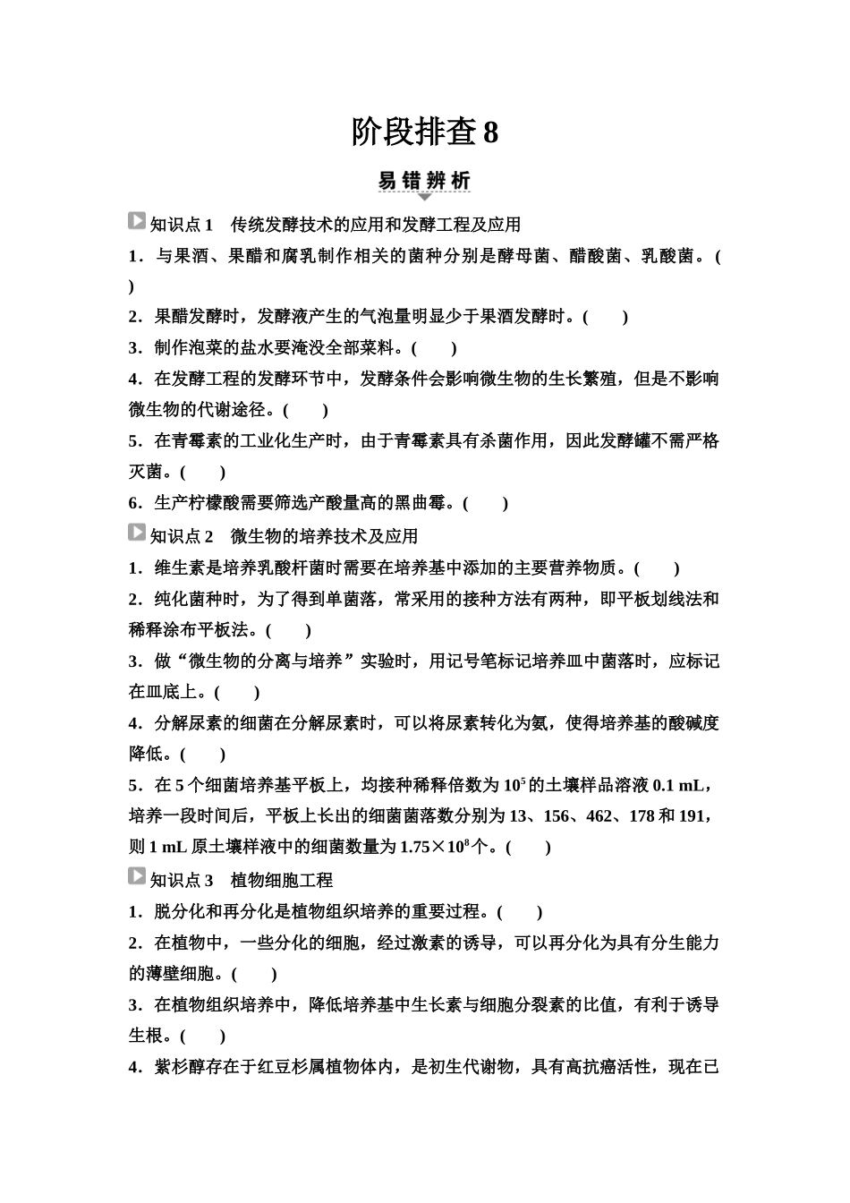 2026版《课堂新坐标》高三生物学一轮复习江苏专版75选择性必修3第九单元阶段排查8(1).docx_第1页