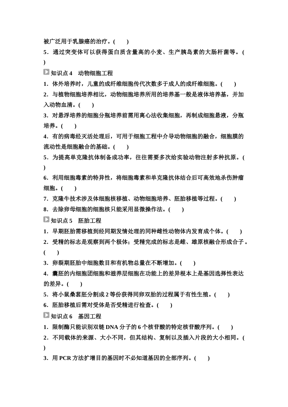2026版《课堂新坐标》高三生物学一轮复习江苏专版75选择性必修3第九单元阶段排查8(1).docx_第2页