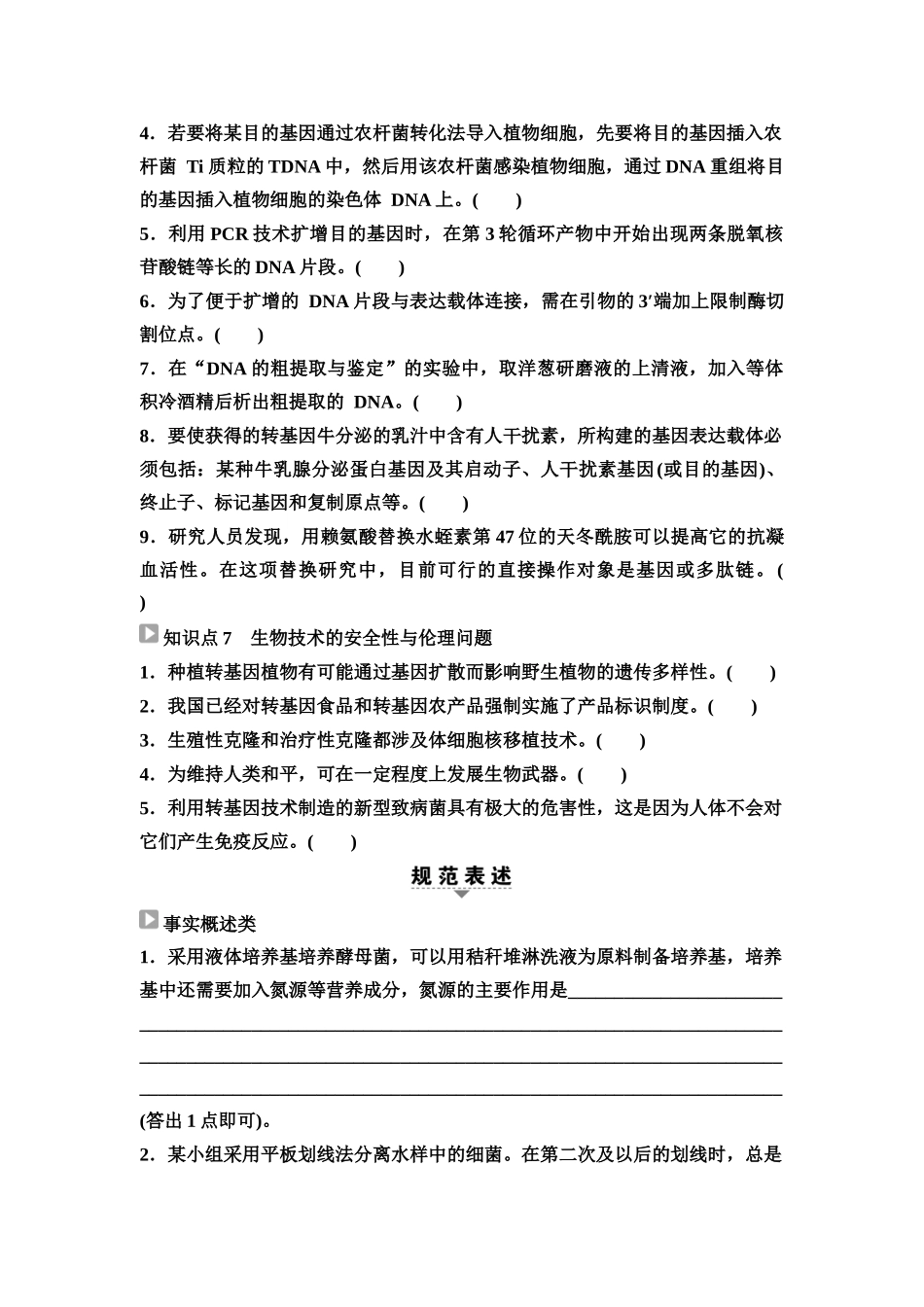 2026版《课堂新坐标》高三生物学一轮复习江苏专版75选择性必修3第九单元阶段排查8(1).docx_第3页