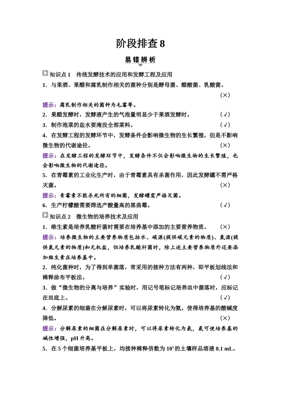2026版《课堂新坐标》高三生物学一轮复习江苏专版75选择性必修3第九单元阶段排查8.docx_第1页