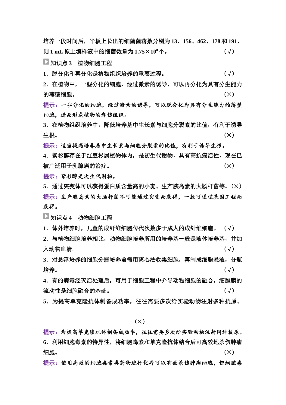 2026版《课堂新坐标》高三生物学一轮复习江苏专版75选择性必修3第九单元阶段排查8.docx_第2页