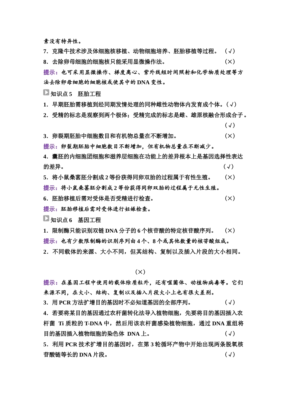 2026版《课堂新坐标》高三生物学一轮复习江苏专版75选择性必修3第九单元阶段排查8.docx_第3页