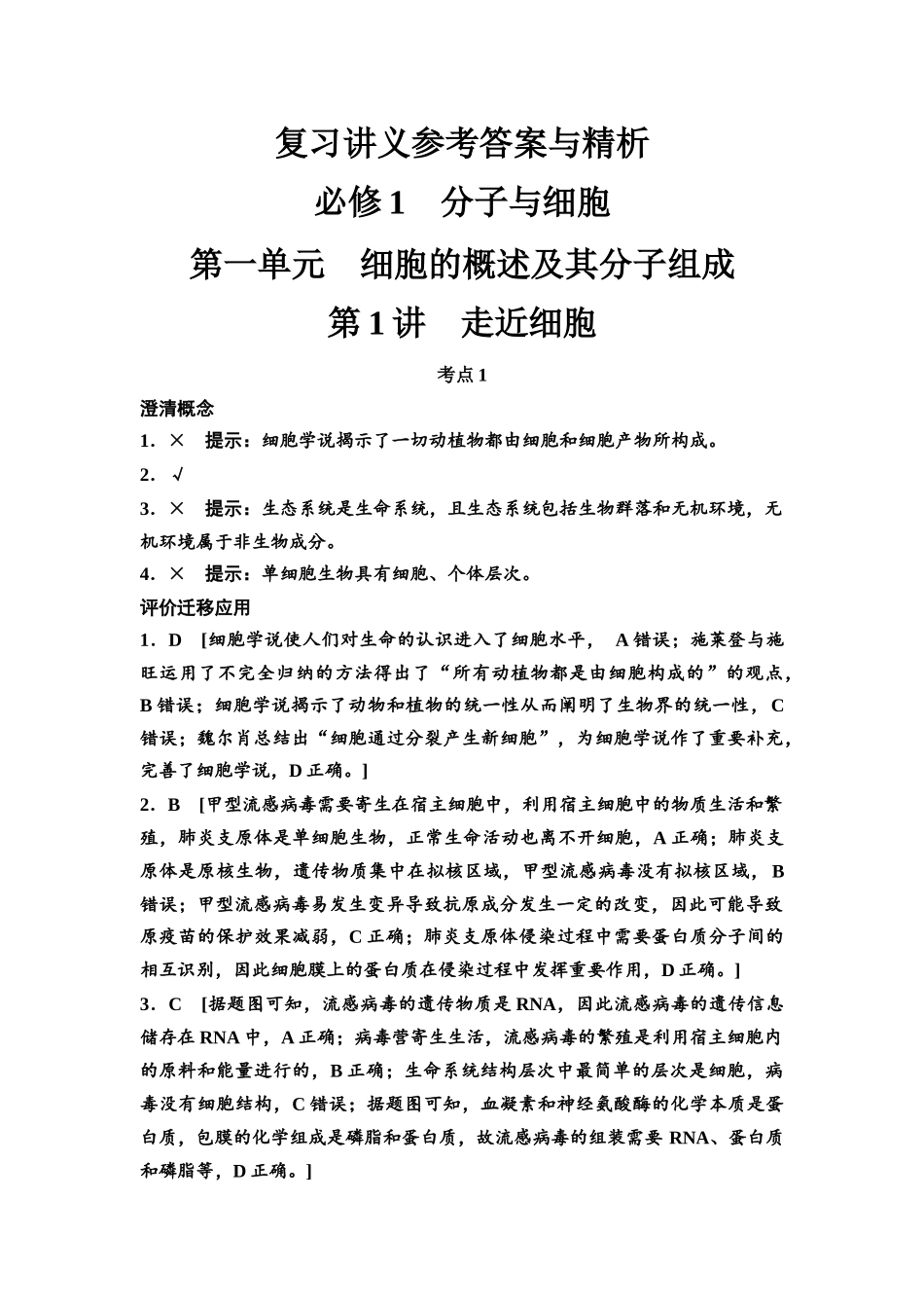 2026版《课堂新坐标》高三生物学一轮复习江苏专版复习讲义参考答案与精析.docx_第1页