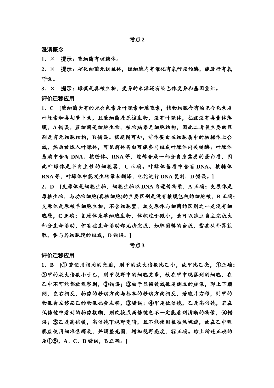 2026版《课堂新坐标》高三生物学一轮复习江苏专版复习讲义参考答案与精析.docx_第2页