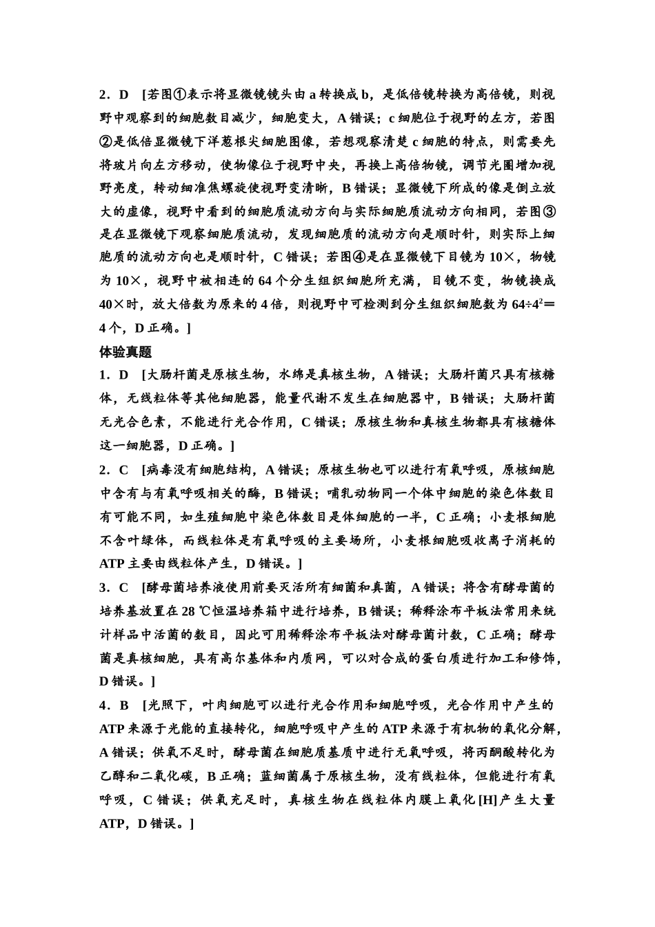 2026版《课堂新坐标》高三生物学一轮复习江苏专版复习讲义参考答案与精析.docx_第3页