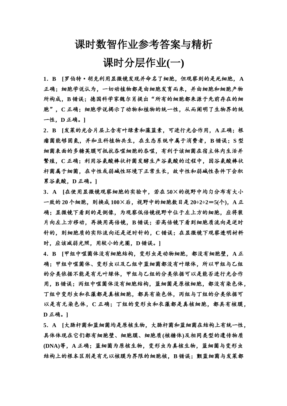 2026版《课堂新坐标》高三生物学一轮复习江苏专版课时分层作业1参考答案与精析(1).docx_第1页