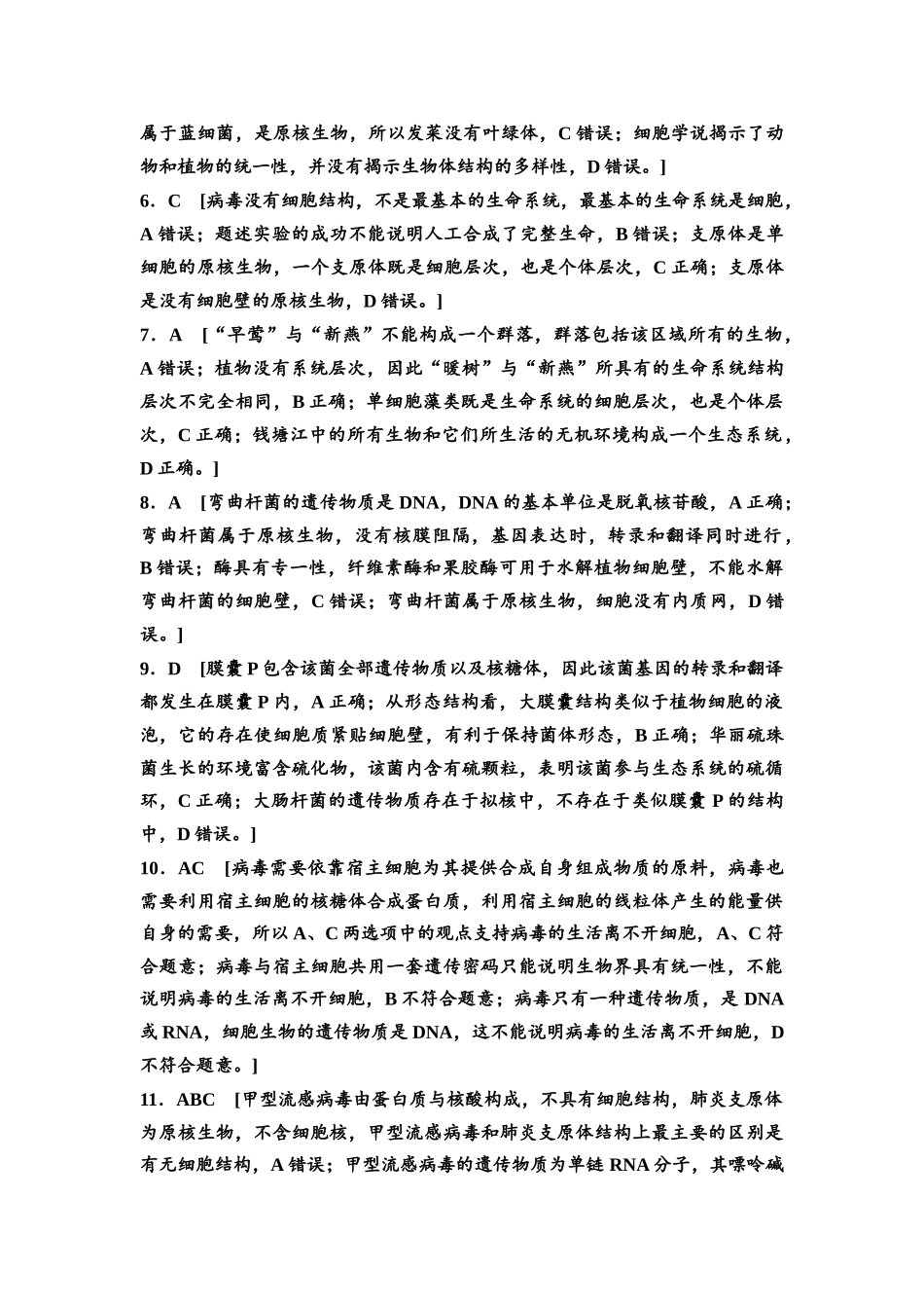 2026版《课堂新坐标》高三生物学一轮复习江苏专版课时分层作业1参考答案与精析.docx_第2页