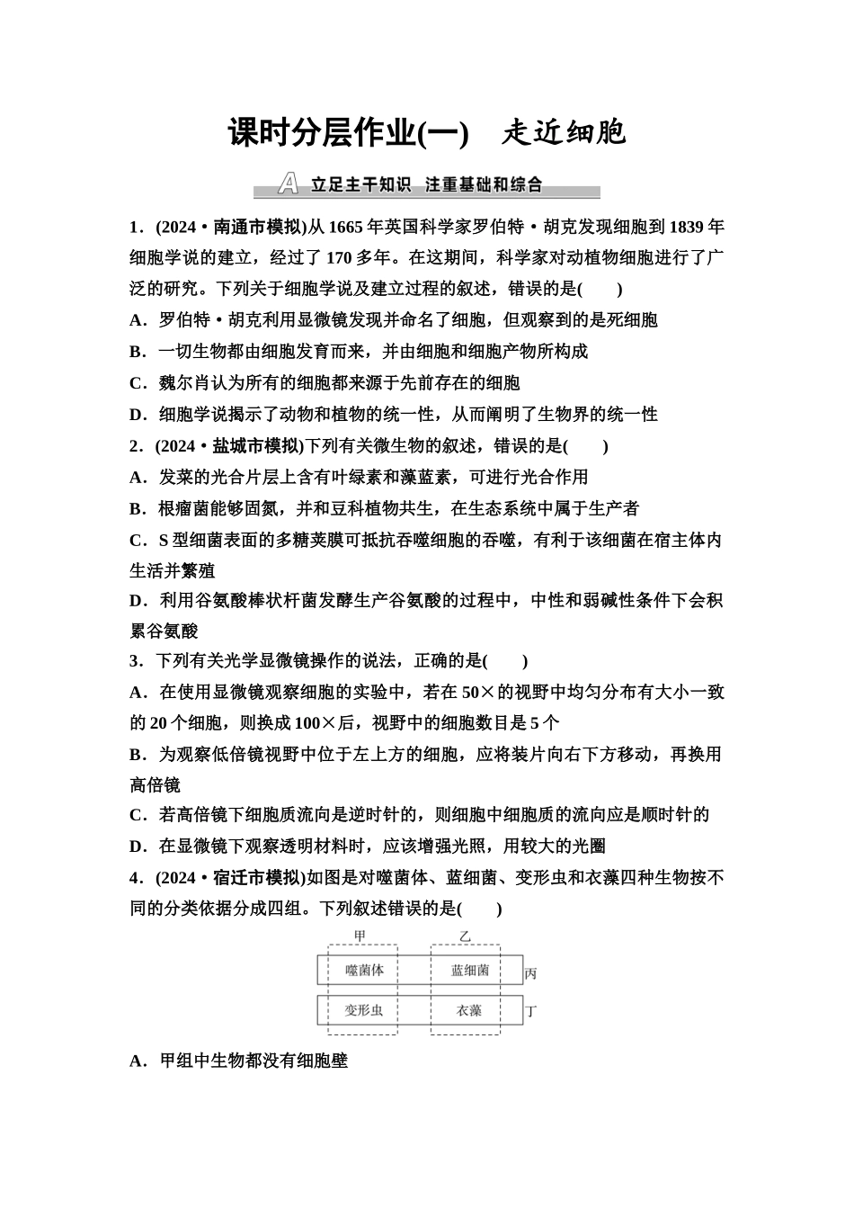 2026版《课堂新坐标》高三生物学一轮复习江苏专版课时分层作业1走近细胞.docx_第1页