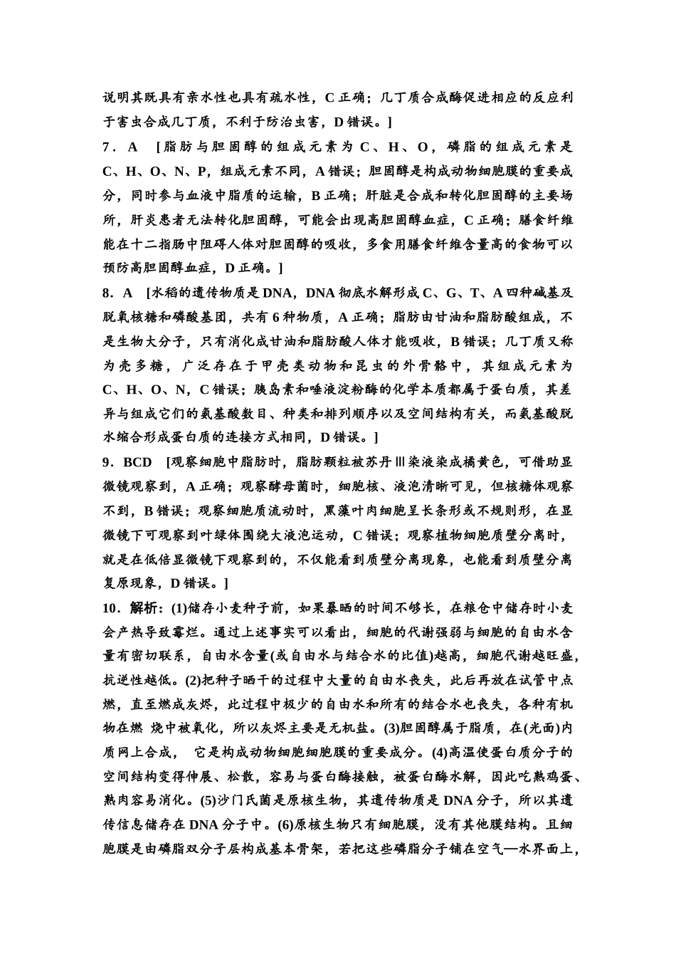 2026版《课堂新坐标》高三生物学一轮复习江苏专版课时分层作业2参考答案与精析(1).docx_第2页