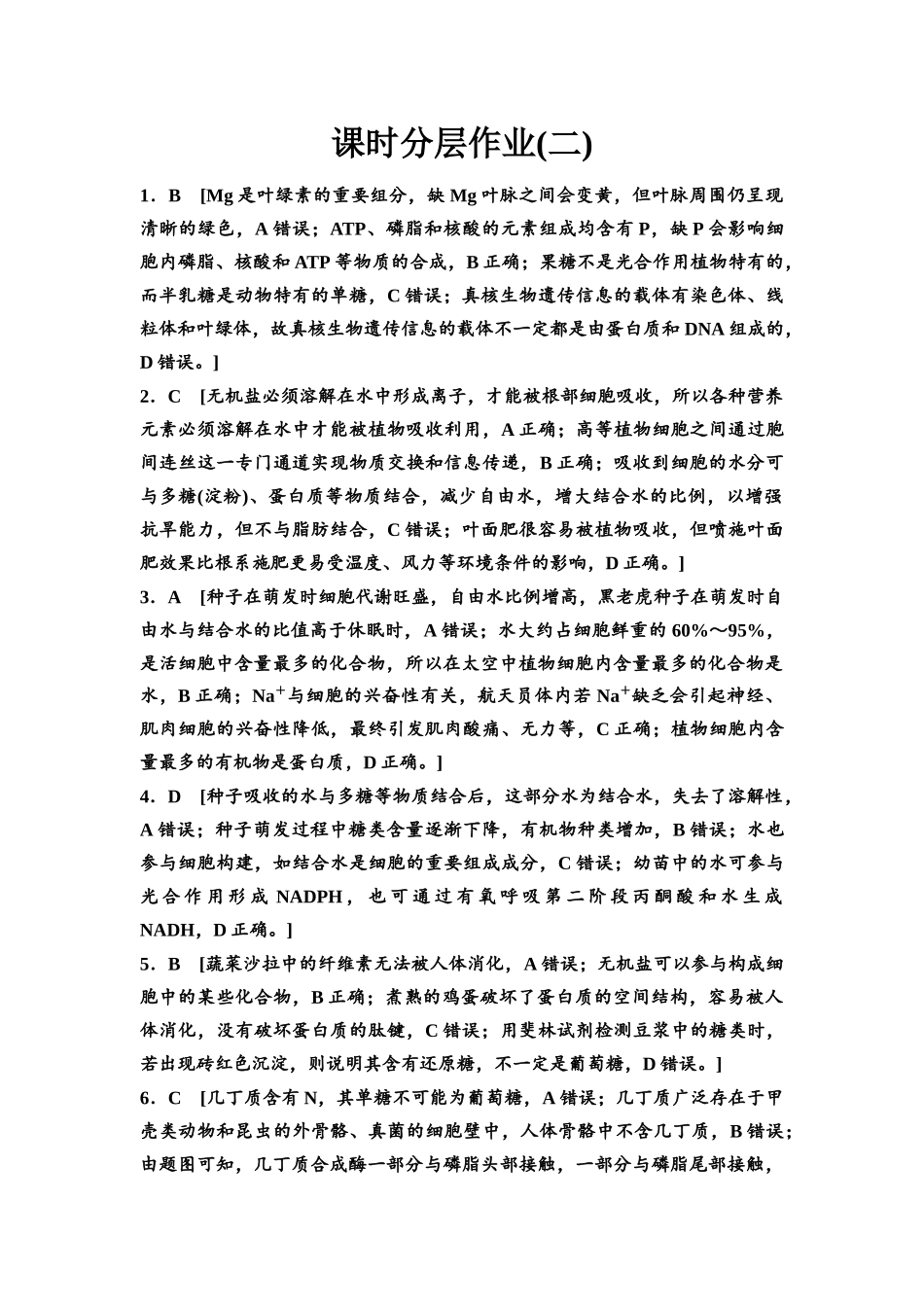 2026版《课堂新坐标》高三生物学一轮复习江苏专版课时分层作业2参考答案与精析.docx_第1页