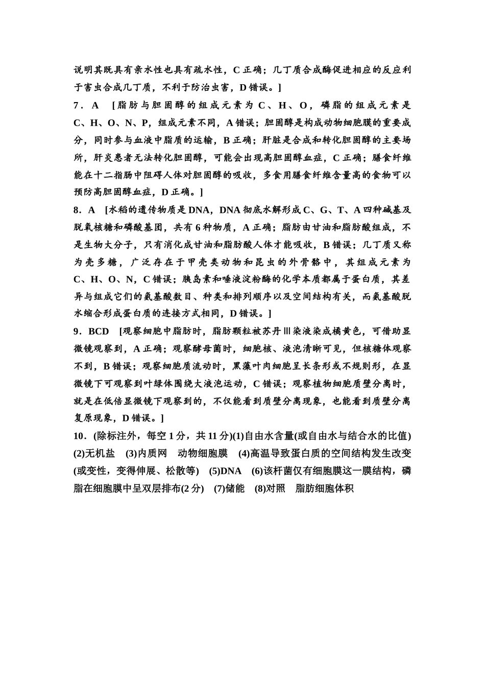 2026版《课堂新坐标》高三生物学一轮复习江苏专版课时分层作业2参考答案与精析.docx_第2页