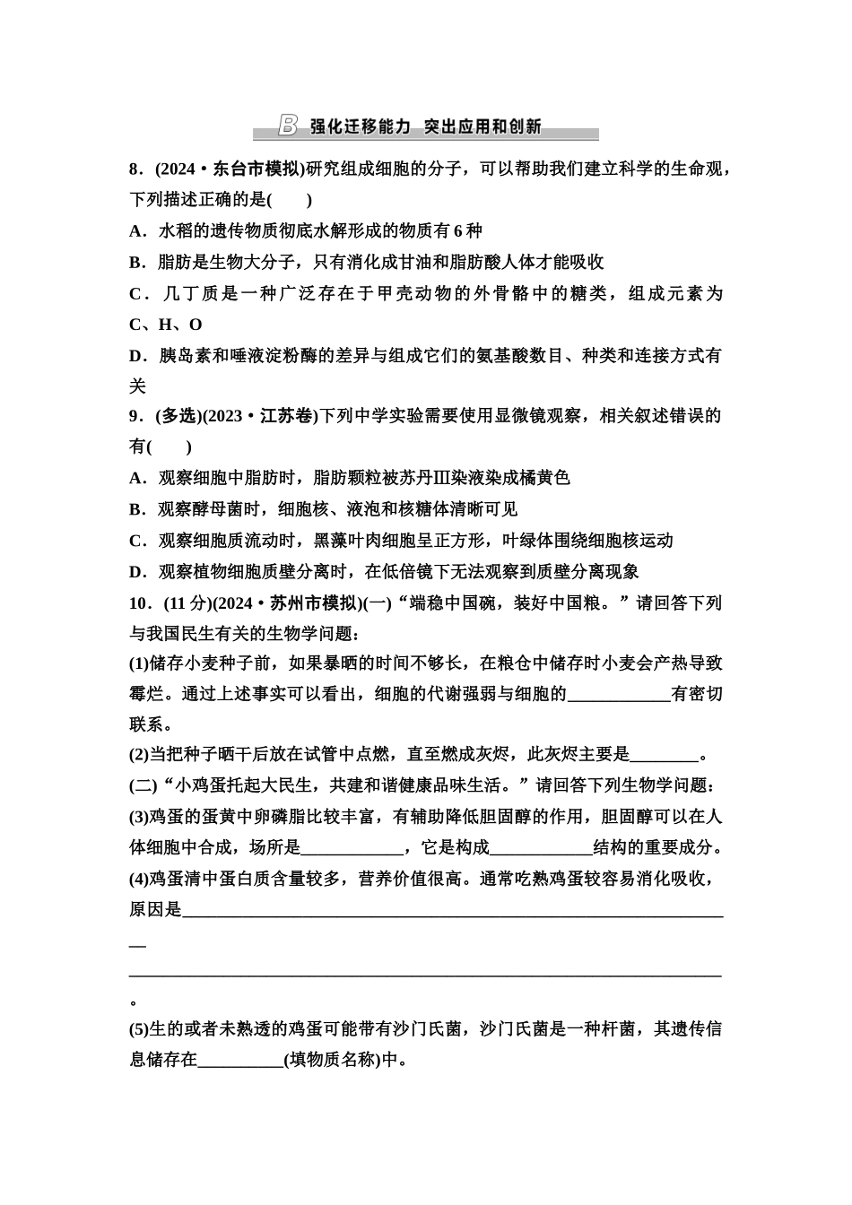 2026版《课堂新坐标》高三生物学一轮复习江苏专版课时分层作业2细胞中的无机物、糖类和脂质.docx_第3页