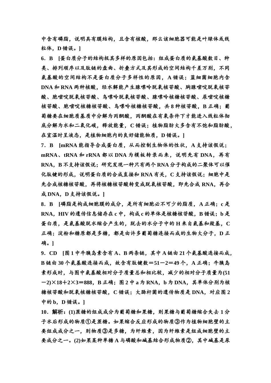 2026版《课堂新坐标》高三生物学一轮复习江苏专版课时分层作业3参考答案与精析(1).docx_第2页