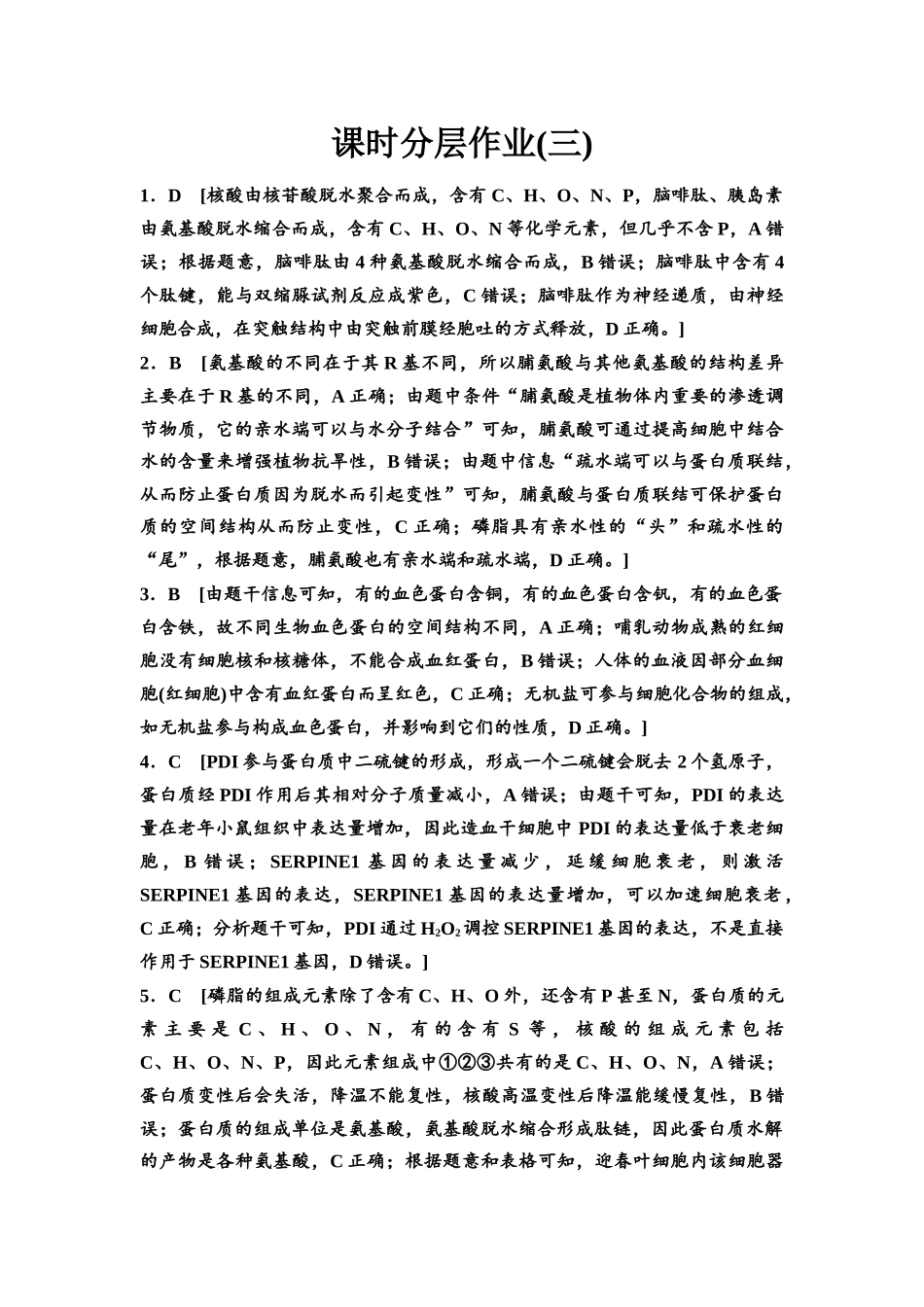 2026版《课堂新坐标》高三生物学一轮复习江苏专版课时分层作业3参考答案与精析.docx_第1页