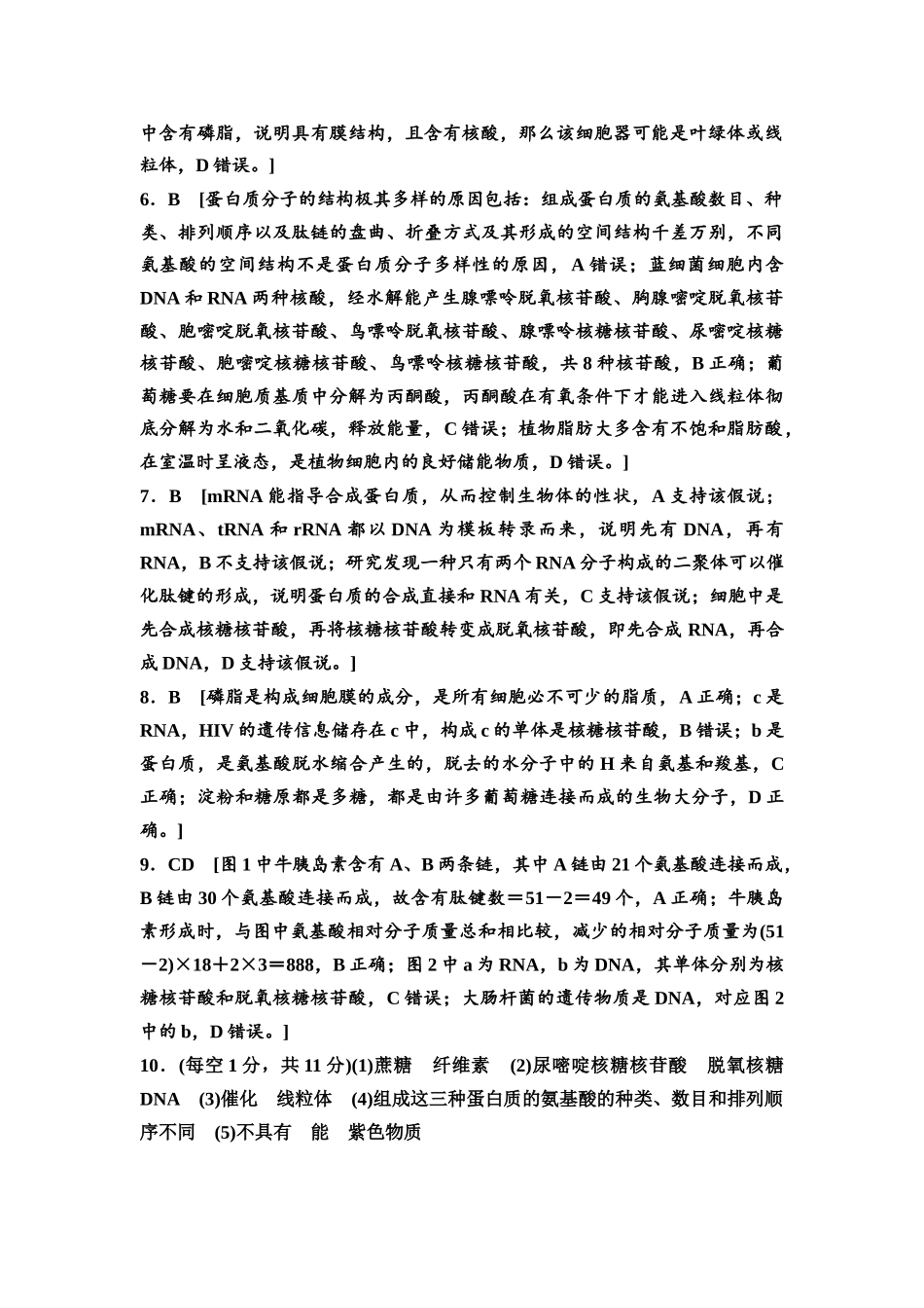 2026版《课堂新坐标》高三生物学一轮复习江苏专版课时分层作业3参考答案与精析.docx_第2页