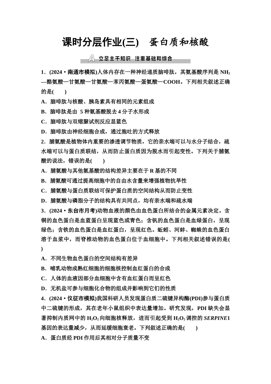 2026版《课堂新坐标》高三生物学一轮复习江苏专版课时分层作业3蛋白质和核酸.docx_第1页