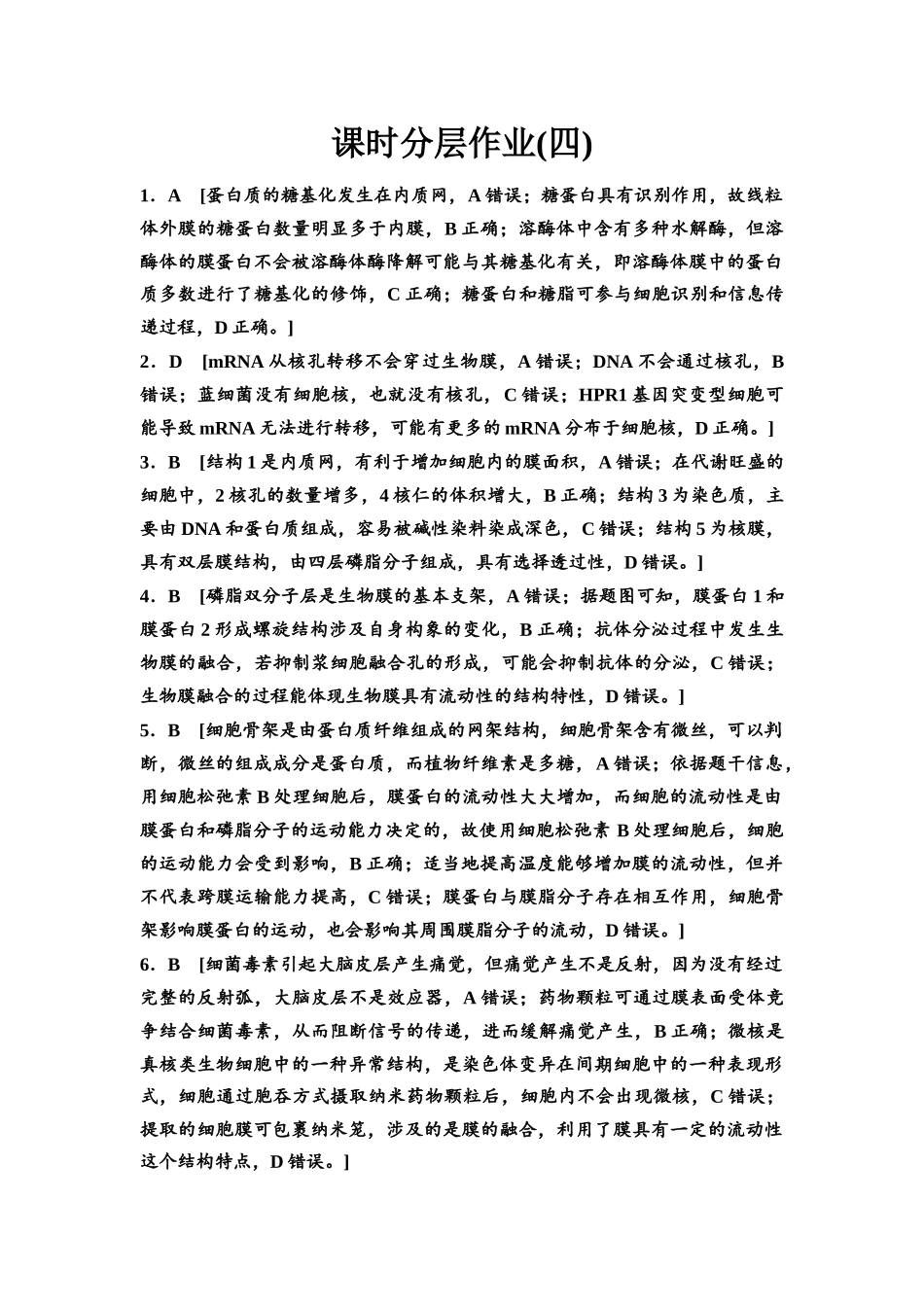 2026版《课堂新坐标》高三生物学一轮复习江苏专版课时分层作业4参考答案与精析.docx_第1页
