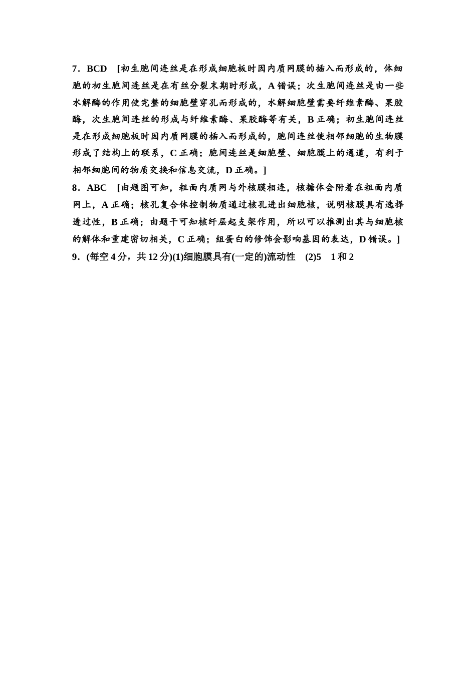 2026版《课堂新坐标》高三生物学一轮复习江苏专版课时分层作业4参考答案与精析.docx_第2页