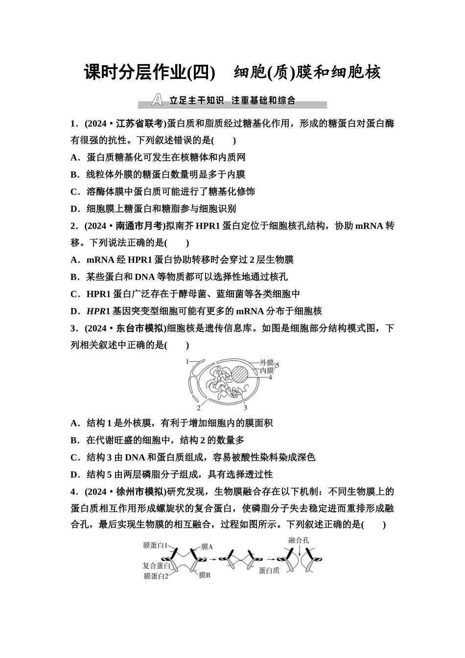2026版《课堂新坐标》高三生物学一轮复习江苏专版课时分层作业4细胞(质)膜和细胞核.docx_第1页