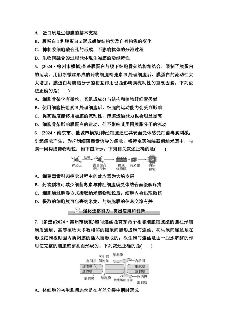 2026版《课堂新坐标》高三生物学一轮复习江苏专版课时分层作业4细胞(质)膜和细胞核.docx_第2页