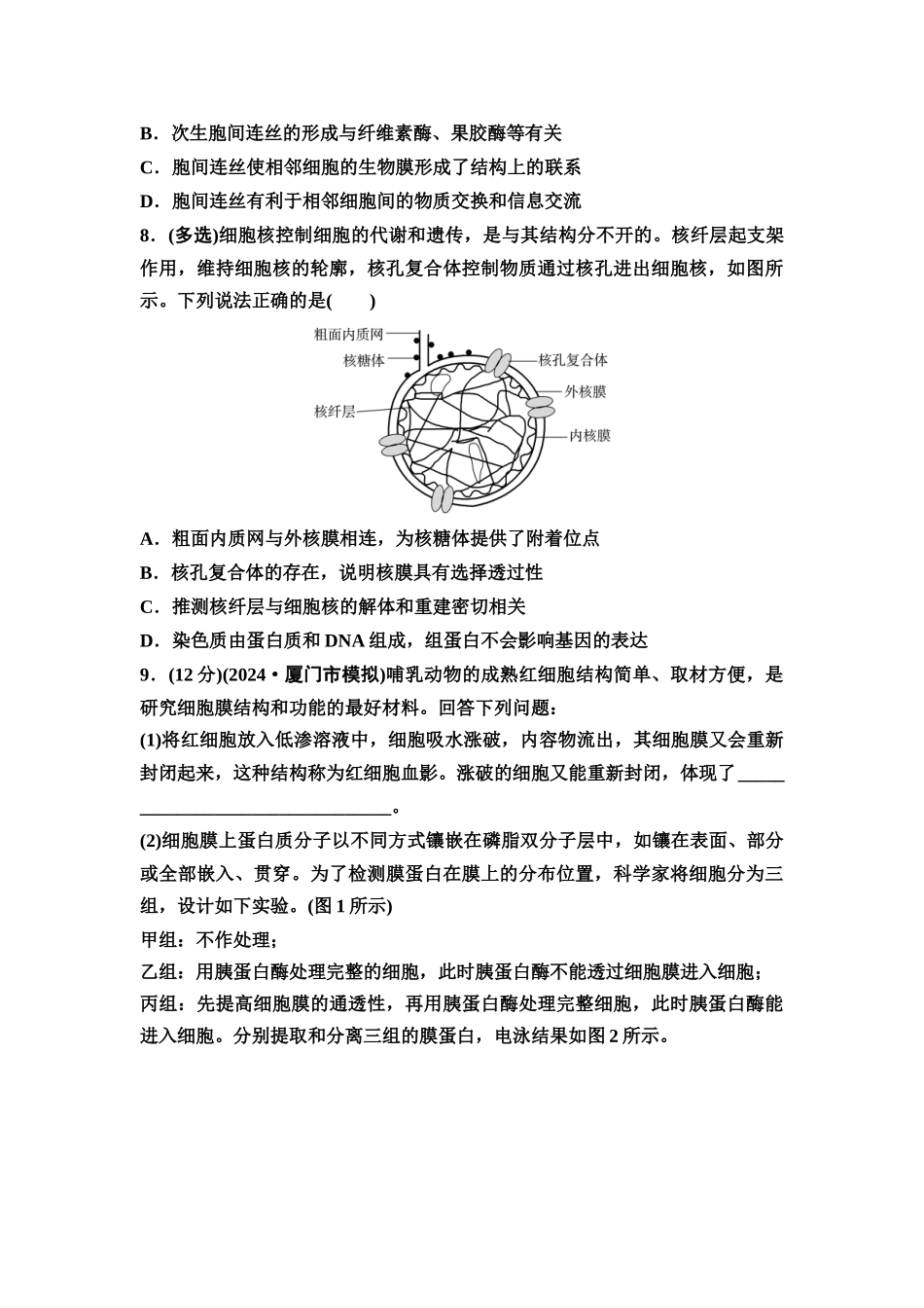 2026版《课堂新坐标》高三生物学一轮复习江苏专版课时分层作业4细胞(质)膜和细胞核.docx_第3页