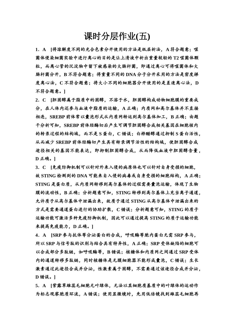 2026版《课堂新坐标》高三生物学一轮复习江苏专版课时分层作业5参考答案与精析.docx_第1页