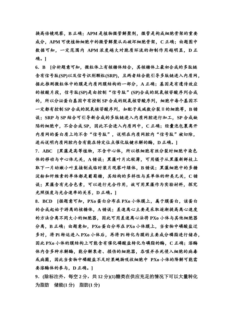 2026版《课堂新坐标》高三生物学一轮复习江苏专版课时分层作业5参考答案与精析.docx_第2页