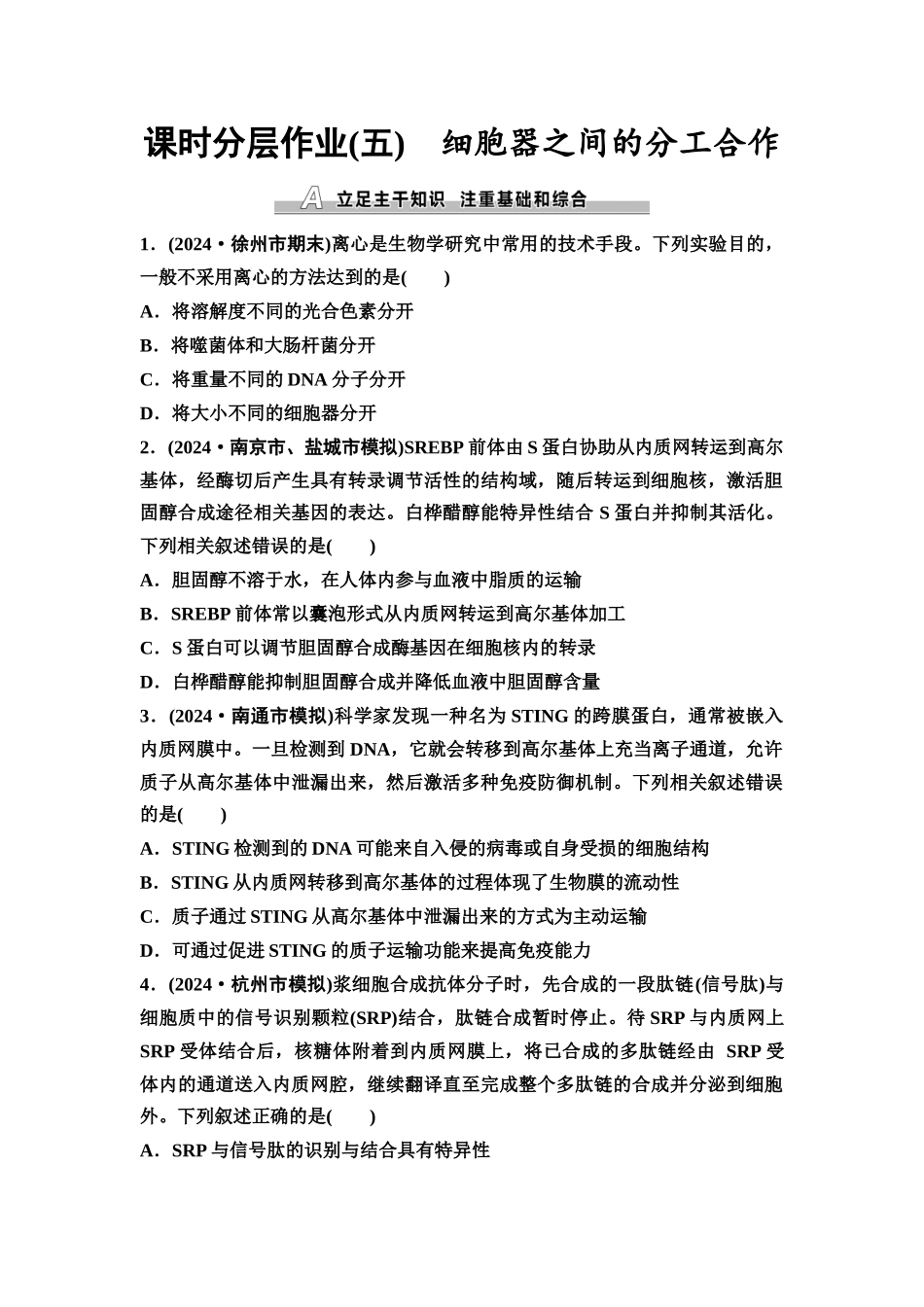 2026版《课堂新坐标》高三生物学一轮复习江苏专版课时分层作业5细胞器之间的分工合作.docx_第1页