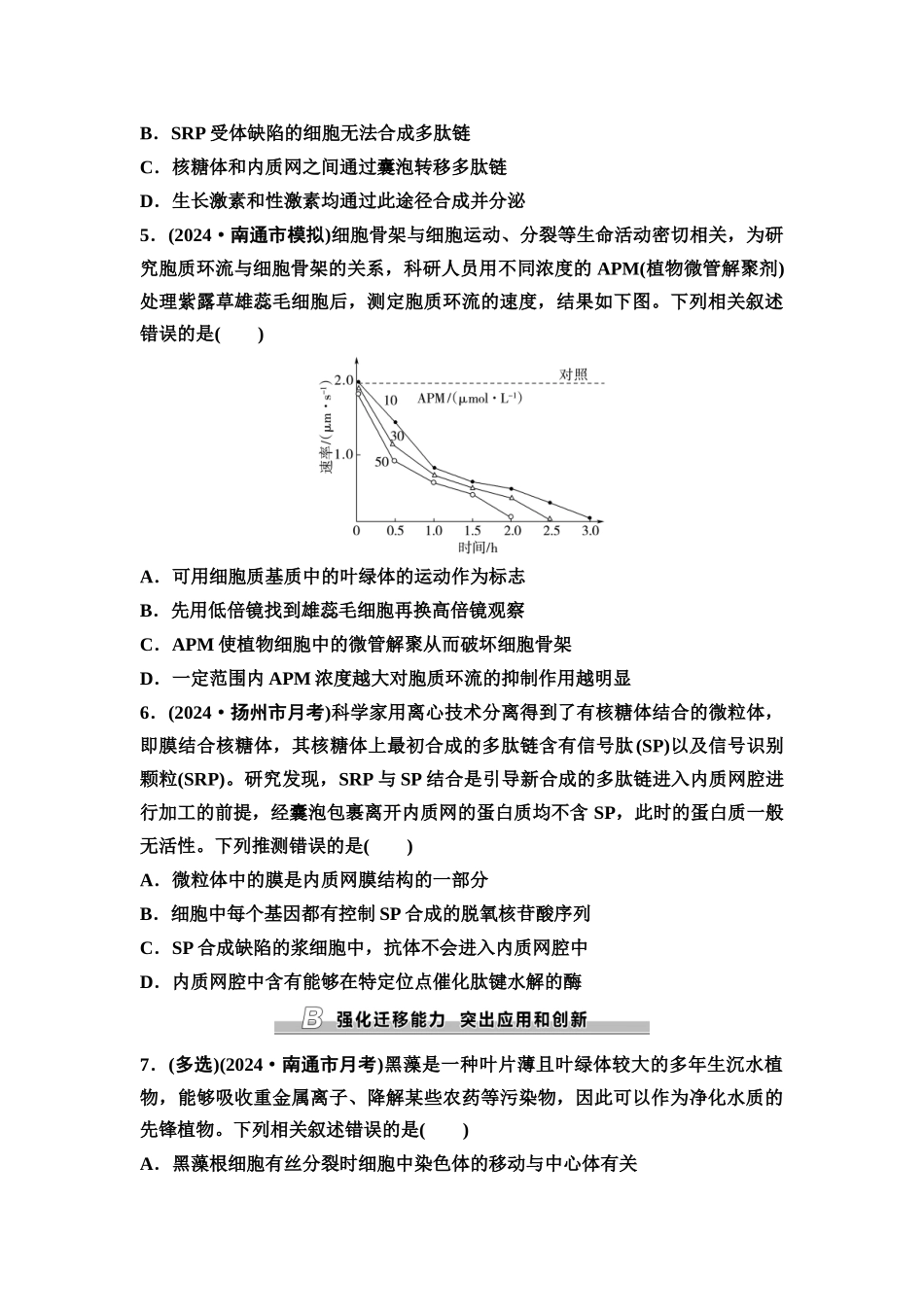 2026版《课堂新坐标》高三生物学一轮复习江苏专版课时分层作业5细胞器之间的分工合作.docx_第2页