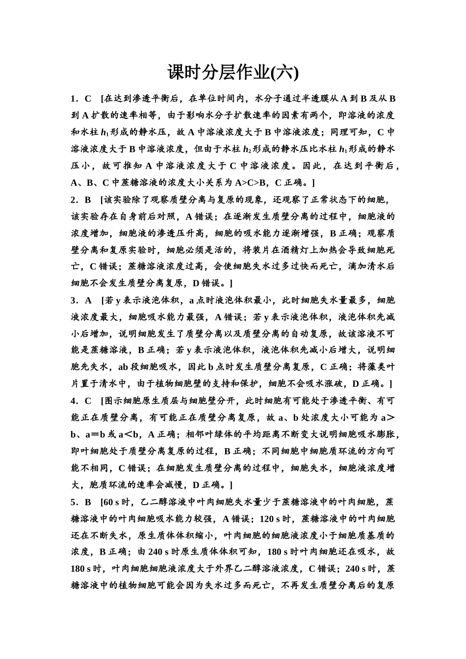 2026版《课堂新坐标》高三生物学一轮复习江苏专版课时分层作业6参考答案与精析(1).docx_第1页