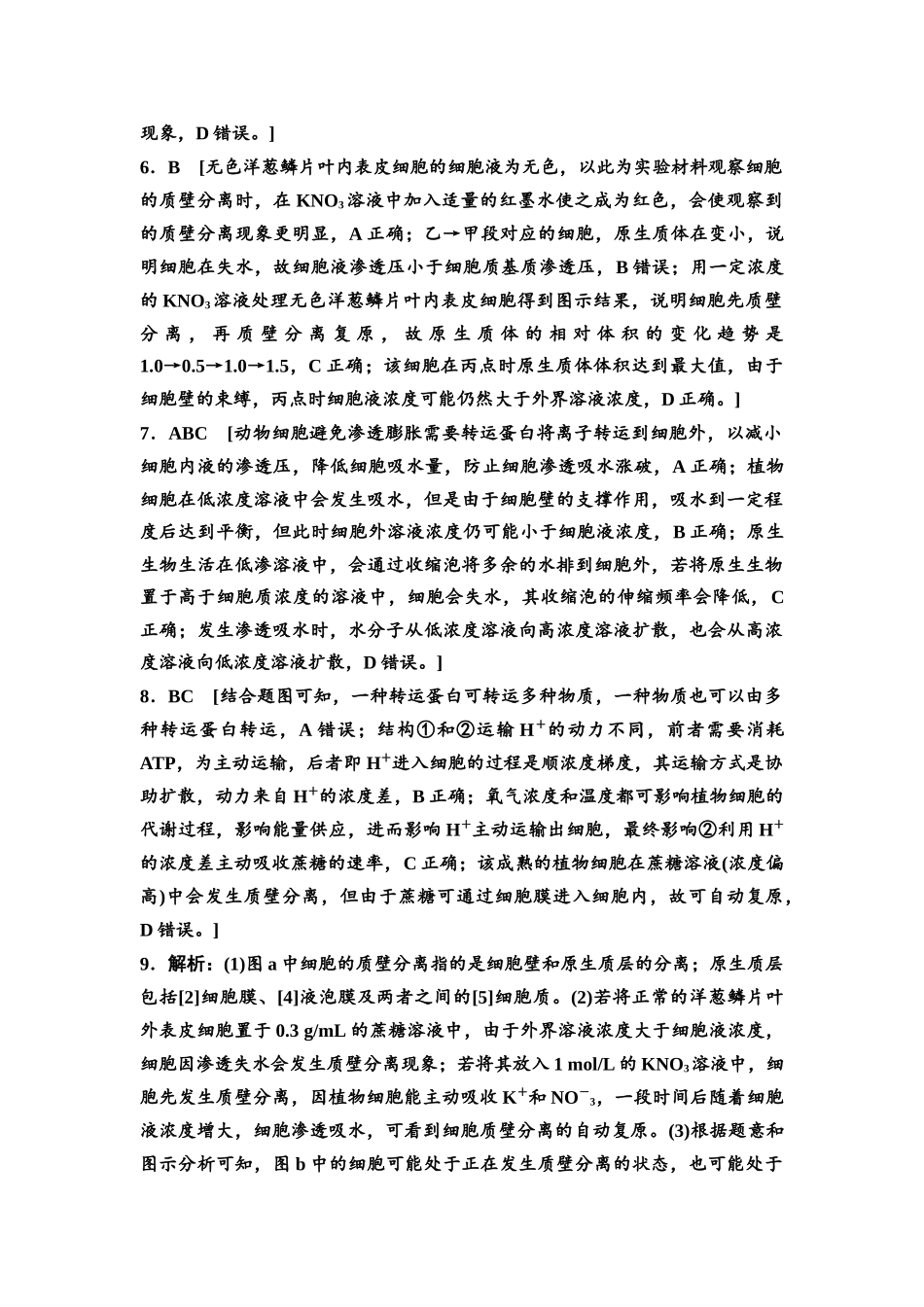 2026版《课堂新坐标》高三生物学一轮复习江苏专版课时分层作业6参考答案与精析(1).docx_第2页