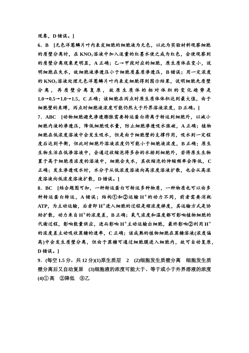 2026版《课堂新坐标》高三生物学一轮复习江苏专版课时分层作业6参考答案与精析.docx_第2页